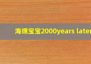 海绵宝宝2000years later